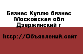 Бизнес Куплю бизнес. Московская обл.,Дзержинский г.